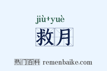 救月是什么意思的图片